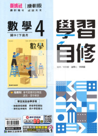 【國中114下】康軒學習自修 數學(4)-國二下